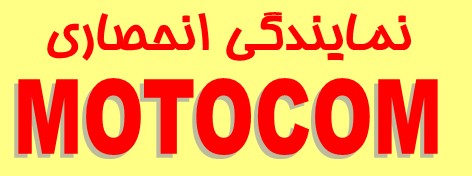 نمایندگی انحصاری موتوکام