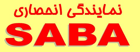 نمایندگی انحصاری صبا