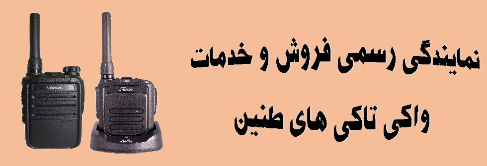 نمایندگی رسمی برند طنین