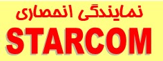 نمایندگی انحصاری استارکام
