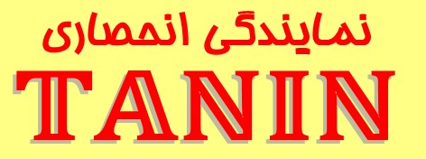 نمایندگی انحصاری طنین