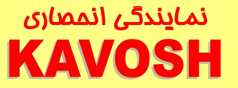 نمایندگی انحصاری کاوش