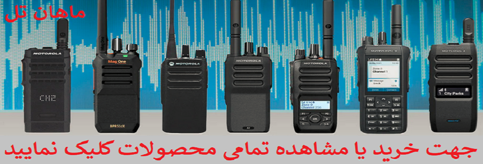 مشاهده تمامی محصولات ماهان تل