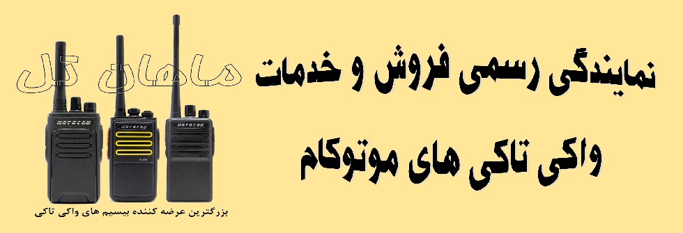 نمایندگی رسمی برند موتوکام