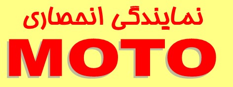 نمایندگی انحصاری MOTO