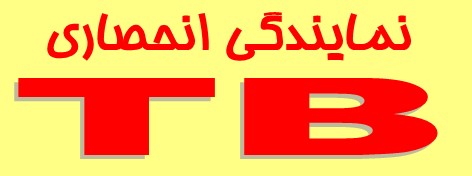 نمایندگی انحصاری TB