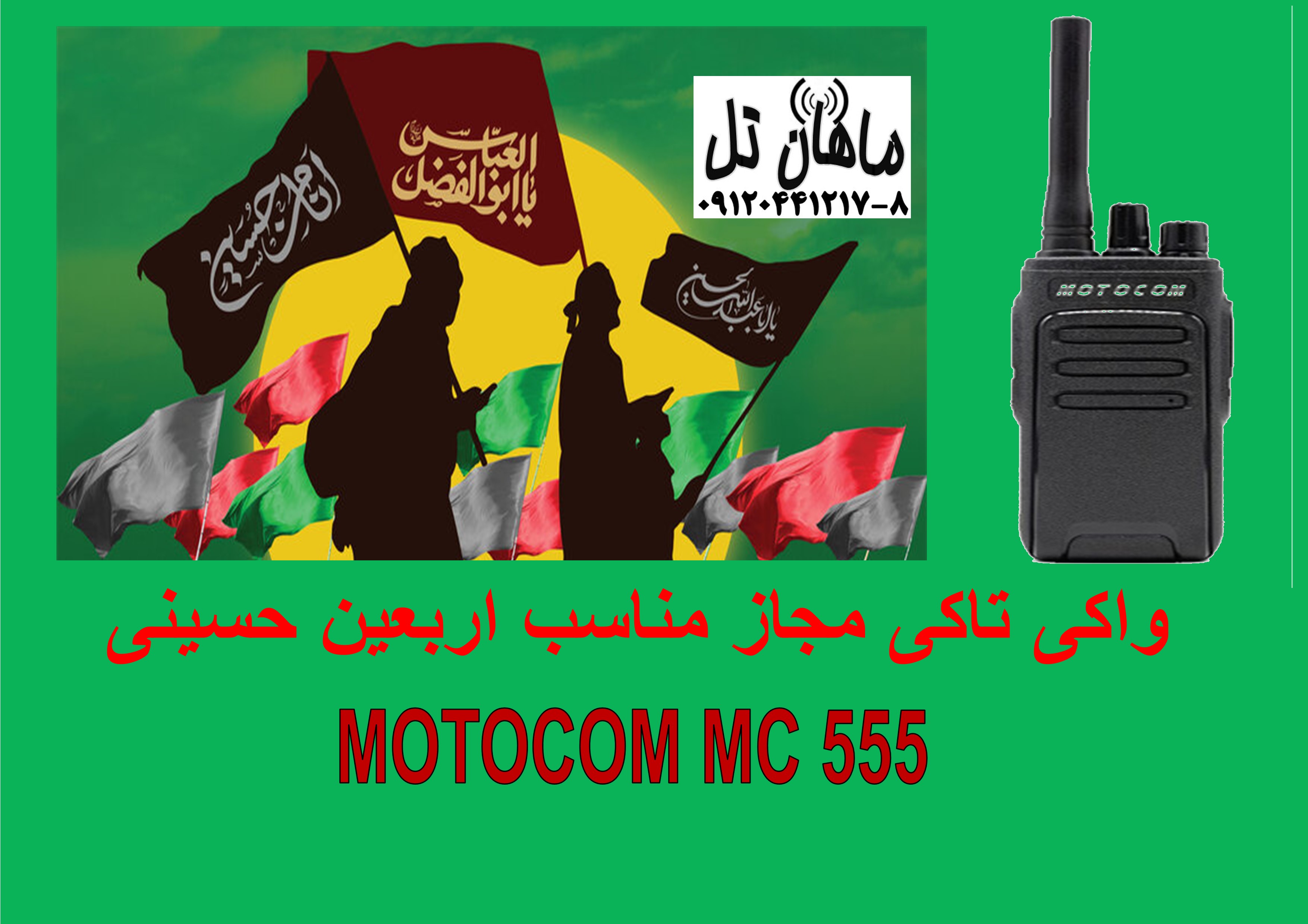 واکی تاکی ویژه اربعین