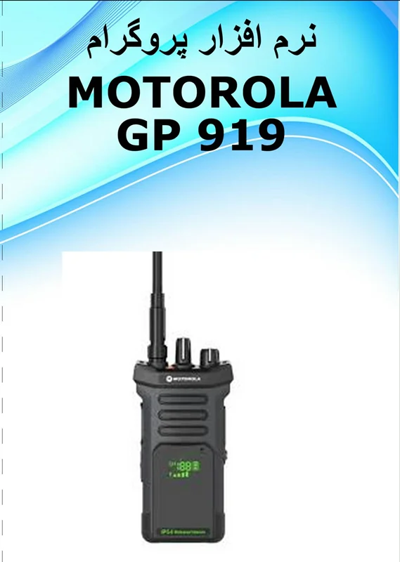 نرم افزار پروگرام واکی تاکی  MOTOROLA GP 919